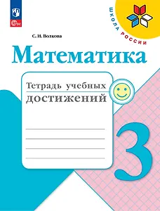 Математика. Тетрадь учебных достижений. 3 класс