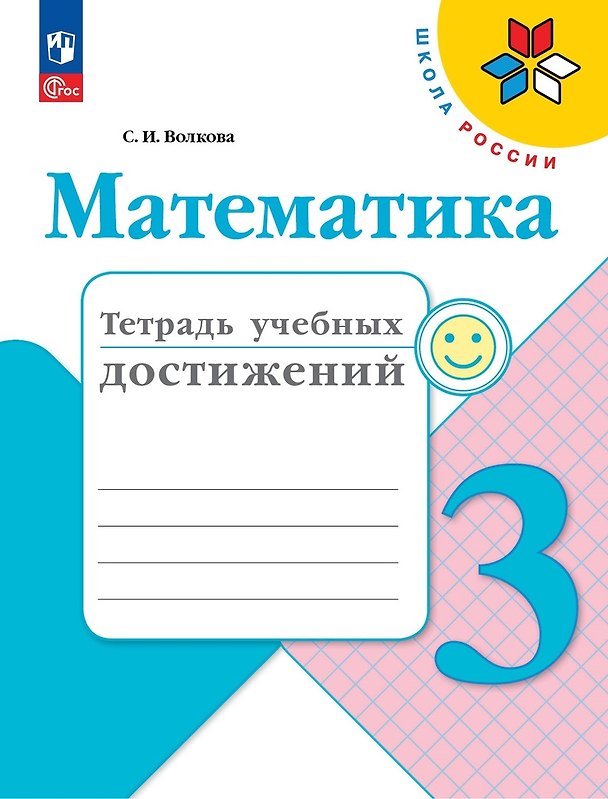 Книга Математика. Тетрадь учебных достижений. 3 класс (Светлана Волкова) — 1