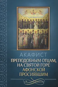 Акафист преподобным отцам, на Святой Горе Афонской просиявшим