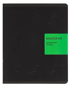 Тетрадь 48 листов, клетка, "New Black. Биология"