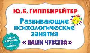 Наши чувства. Развивающие психологические занятия6 набор карточек