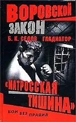 Книга Гладиатор. "Матросская тишина" (Борис Седов) — 1