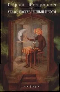 Атлас, составленный небом
