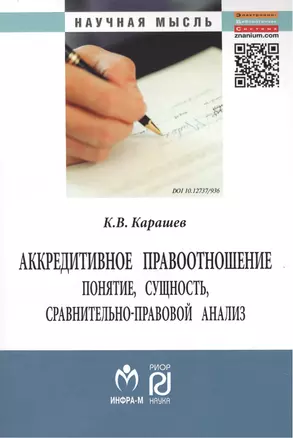 Аккредитивное правоотношение: понятие, сущность, сравнительно-правовой анализ: Монография. — 2456202 — 1