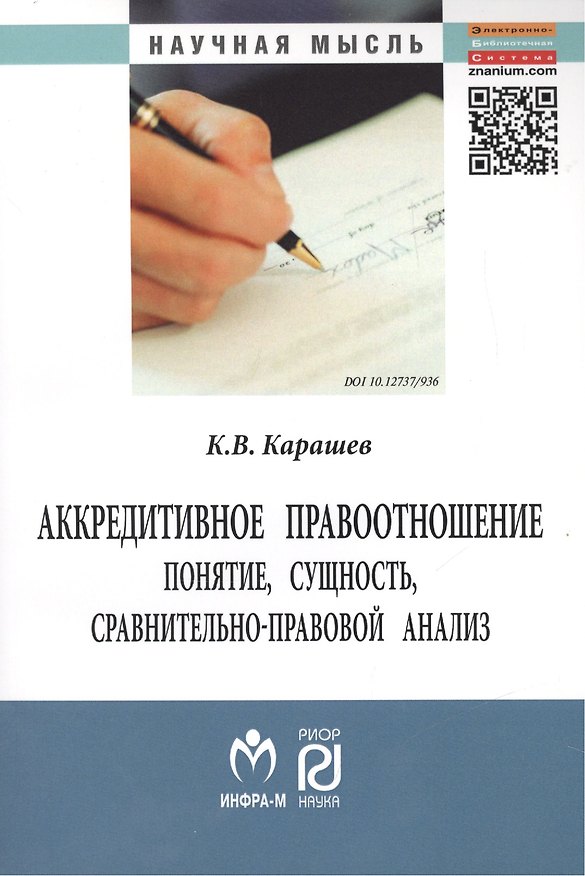 Книга Аккредитивное правоотношение: понятие, сущность, сравнительно-правовой анализ: Монография. (Казбек Карашев) — 1