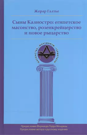 Сыны Калиостро: египетское масонство, розенкрейцерство и новое рыцарство — 2533411 — 1