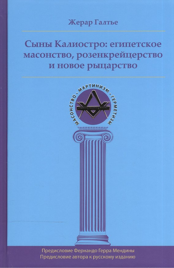 Книга Сыны Калиостро: египетское масонство, розенкрейцерство и новое рыцарство () — 1