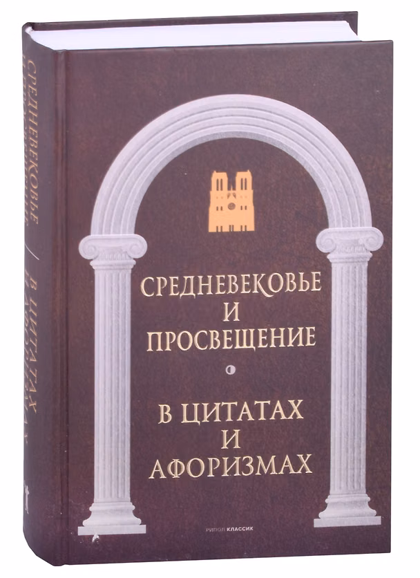 Книга Средневековье и Просвещение в цитатах и афоризмах (Анатолий Кондрашов) — 1
