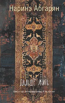 Дальше жить