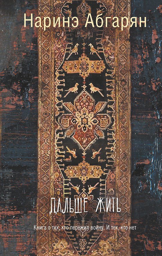 Книга Дальше жить (Наринэ Абгарян) — 1
