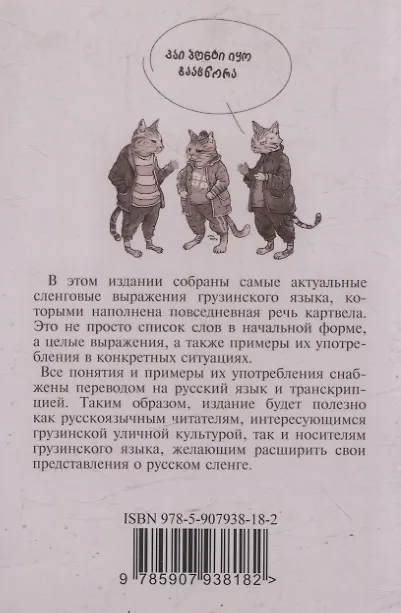 Книга Сборник современного грузинского сленга (Нино Мамасахлиси, Серафима Гаан) — 2