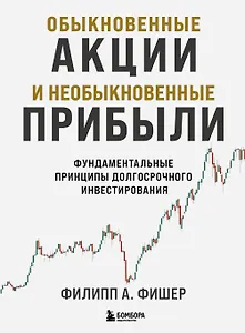 Обыкновенные акции и необыкновенные прибыли. Фундаментальные принципы долгосрочного инвестирования
