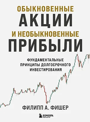 Книга Обыкновенные акции и необыкновенные прибыли. Фундаментальные принципы долгосрочного инвестирования (Филипп Фишер А.)