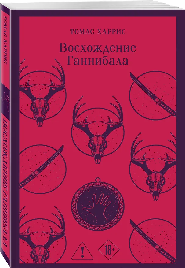 Книга Восхождение Ганнибала (Томас Харрис) — 6