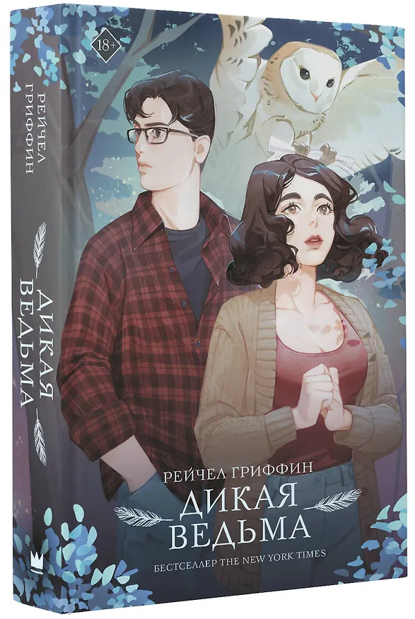 Книга Дикая ведьма (Рейчел Гриффин) — 4