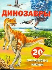 Динозавры / (20 многоразовых наклеек) (мягк). Пахневич А.В. (АСТ)