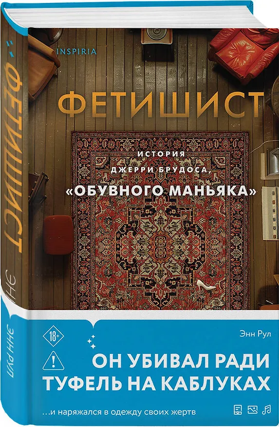 Книга Фетишист. История Джерри Брудоса, «обувного маньяка» (Энн Рул) — 5