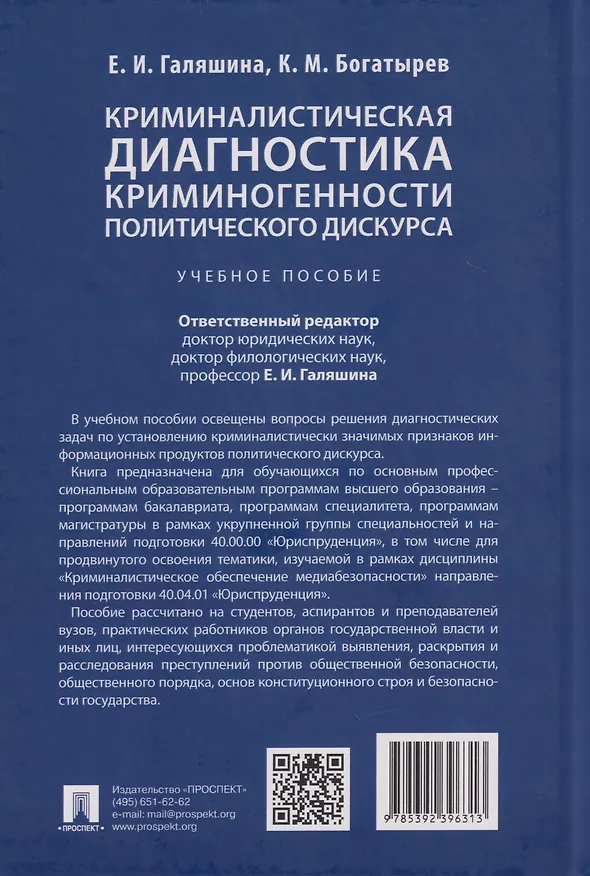 Книга Криминалистическая диагностика криминогенности политического дискурса: учебное пособие (Елена Галяшина, Константин Богатырев) — 2