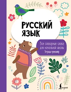 Русский язык: все словарные слова для начальной школы. Тетрадь-тренажер