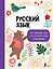 Русский язык: все словарные слова для начальной школы. Тетрадь-тренажер — 3170108 — 1