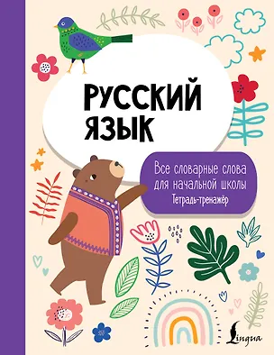 Книга Русский язык: все словарные слова для начальной школы. Тетрадь-тренажер ()