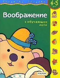 Воображение: Рабочая тетрадь + лото 4-5 лет — 1521972 — 1