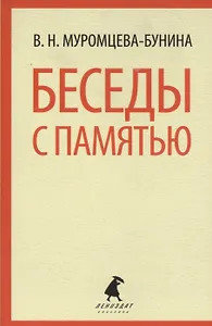 Беседы с памятью