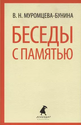 Беседы с памятью — 2440028 — 1