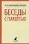 Беседы с памятью — 2440028 — 1