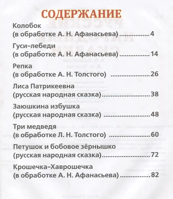 Книга Русские народные сказки (Александр Афанасьев, Алексей Толстой, Лев Толстой) — 2