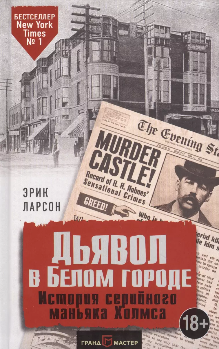 Дьявол в Белом городе. История серийного маньяка Холмса (Эрик Ларсон) -  купить книгу с доставкой в интернет-магазине «Читай-город». ISBN:  978-5-04-089363-8