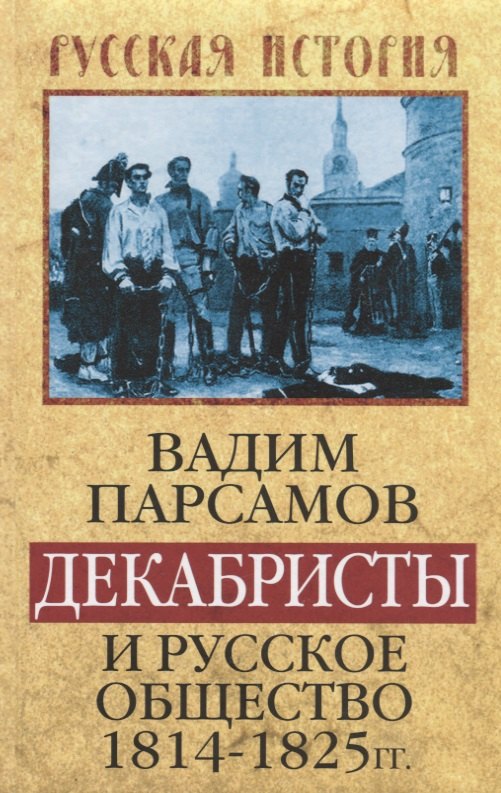 

Декабристы и русское общество 1814–1825 гг.