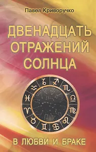 Двенадцать отражений Солнца в любви и браке