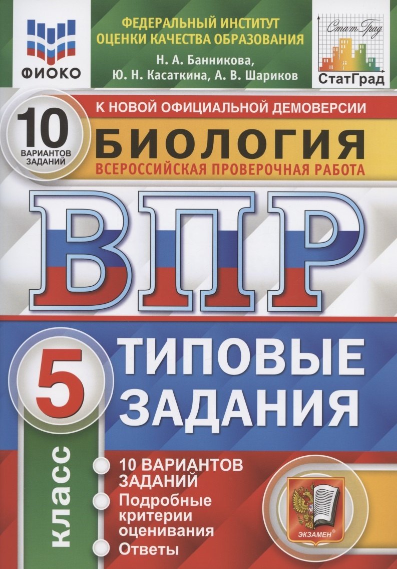 

Биология. 5 класс. Типовые задания. Внутренняя система оценки качества образования. 10 вариантов заданий. Подробные критерии оценивания. Ответы