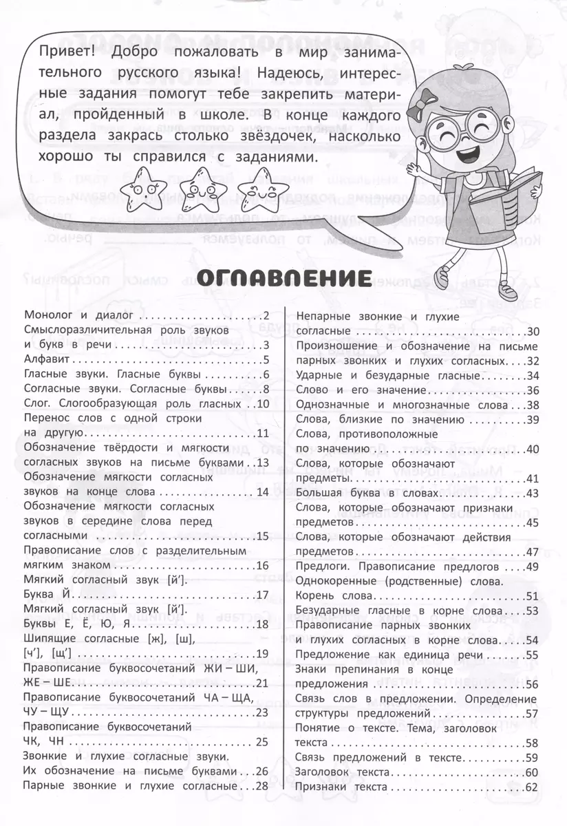 Занимательный русский язык. 2 класс. Рабочая тетрадь (Александра Агафонова)  - купить книгу с доставкой в интернет-магазине «Читай-город». ISBN:  978-985-18-5224-2