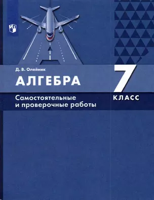 Алгебра 7 класс. Самостоятельные и проверочные работы — 7895921 — 1