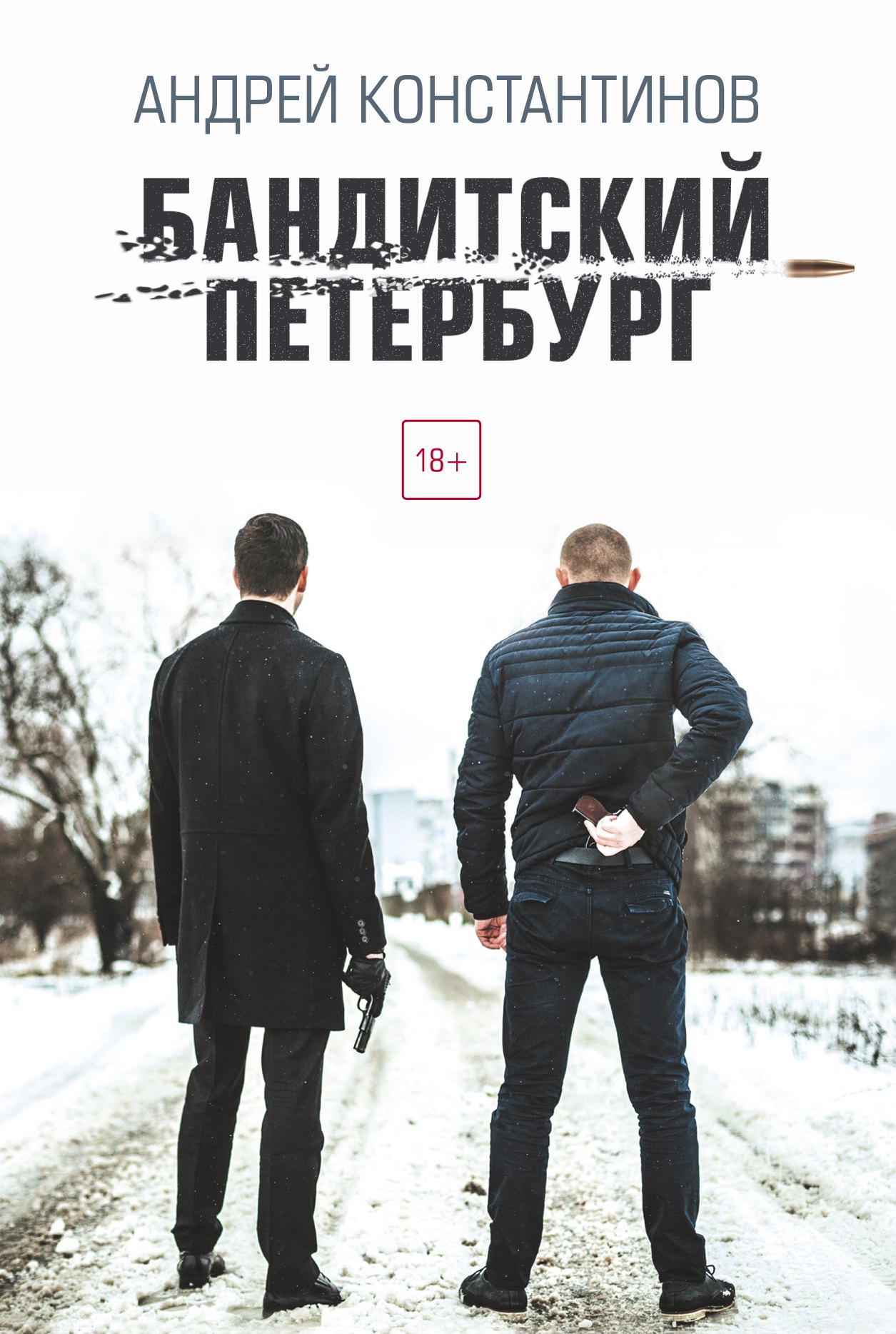 

Бандитский Петербург