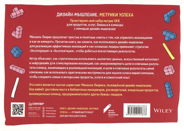 Книга Дизайн-мышление. Метрики успеха. Проектируем свой набор метрик OKR для продуктов, услуг, бизнеса и команды с помощью дизайн-мышления (Михаэль Леврик) — 3