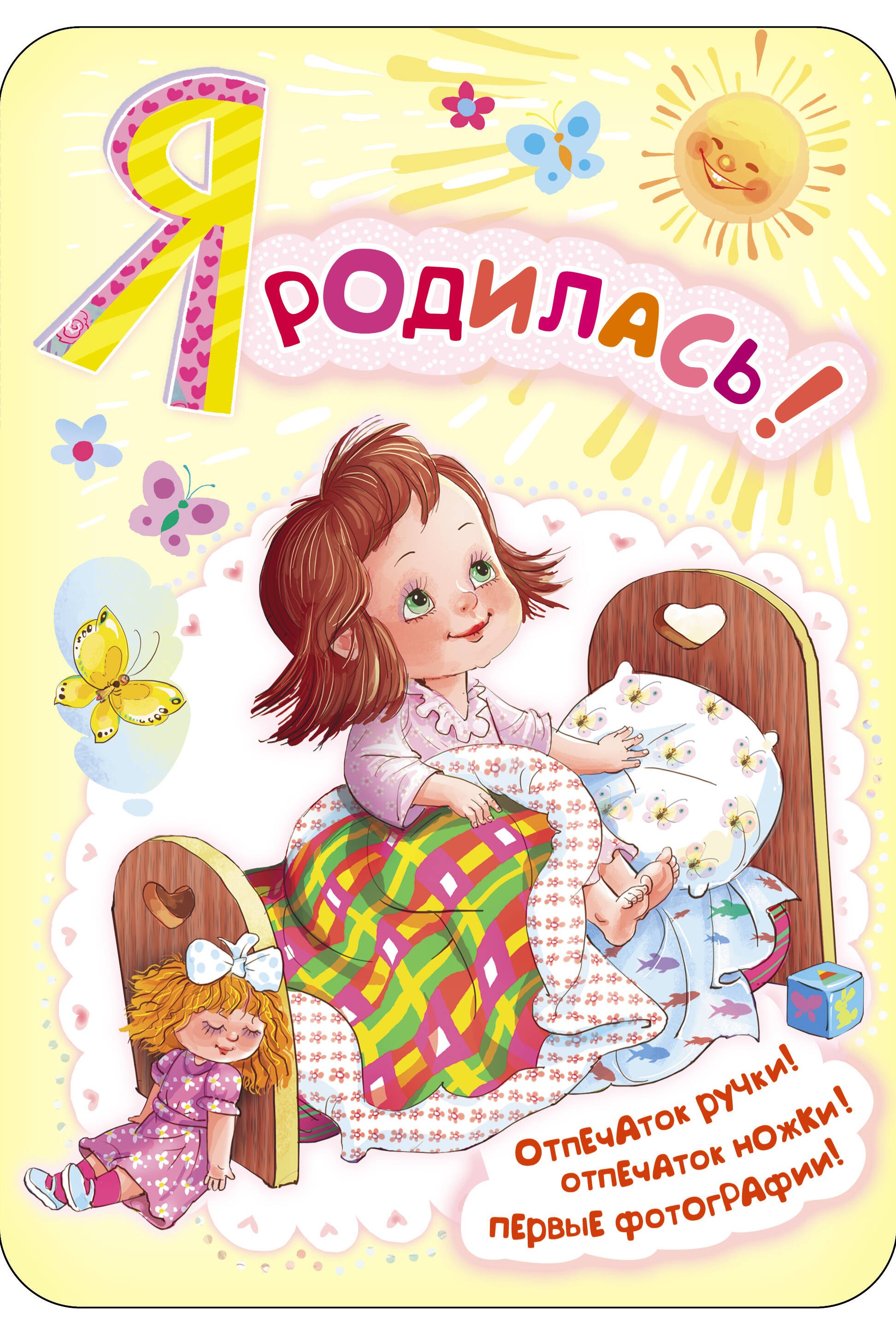

Фоторамка.Я родилась!(мини-ал.д/новорожденной)