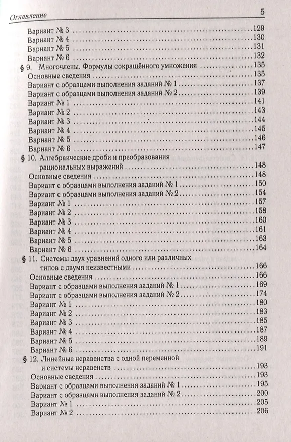Книга Математика. ОГЭ-2026. 9 класс. Тематический тренинг (Сергей Кулабухов, Федор Лысенко) — 5