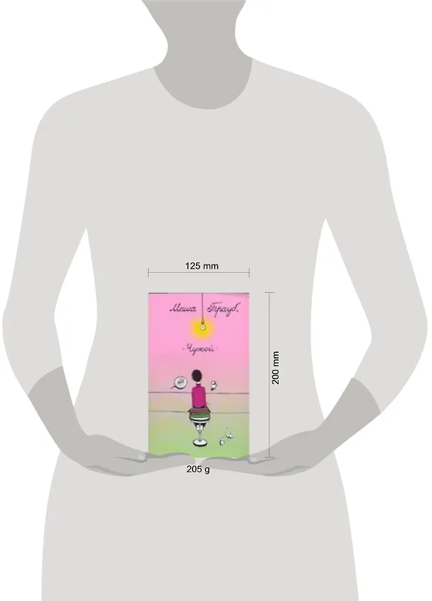 Книга Чужой (Маша Трауб) — 2