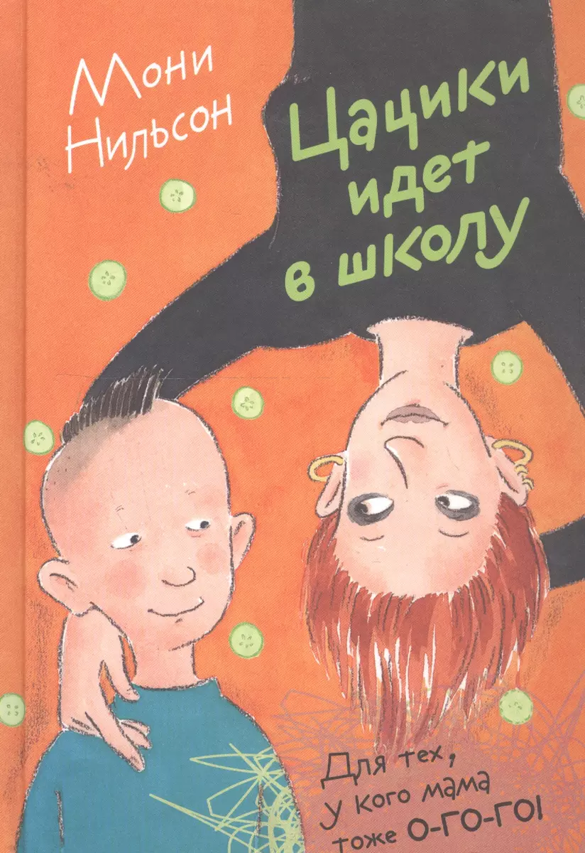 Цацики идет в школу : [для мл. и сред. шк. возраста] (Мони  Нильсон-Брэнстрем) - купить книгу с доставкой в интернет-магазине  «Читай-город». ISBN: 978-5-902326-80-9