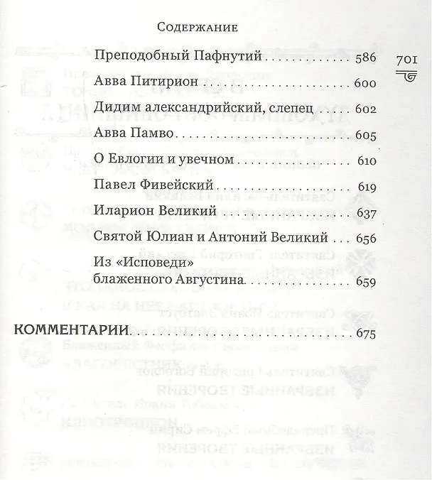Книга Духовная сокровищница (Комплект из 23-ти книг) (Никодим Святогорец, Георгий Феофан Затворник (Говоров), авва Дорофей Палестинский, Иоанн Максимович, Антоний Великий, Иоанн Лествичник) — 29