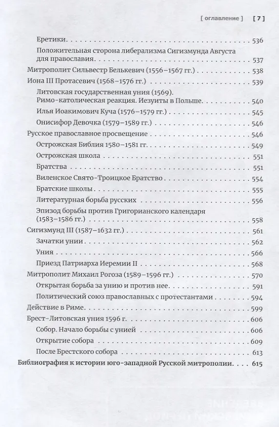 Книга Очерки по истории Русской Церкви. Том 1. Учебное пособие для бакалавриата теологии (Антон Карташёв) — 6