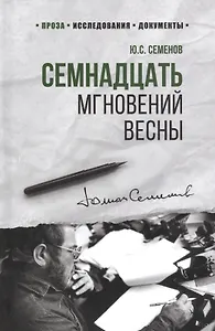 Семнадцать мгновений весны (100ЛСлВнРазв) Семенов