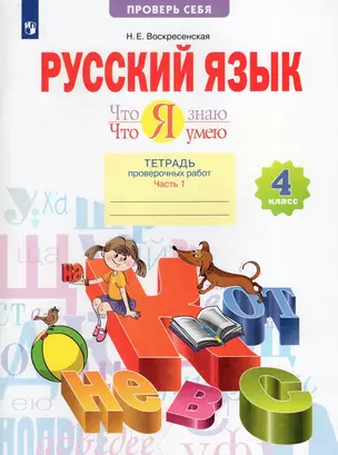 Русский язык. 4 класс. Что я знаю. Что я умею. Тетрадь проверочных работ. В двух частях. Часть 1. (1-е полугодие) — 2893038 — 1