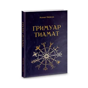 Гримуар Тиамат