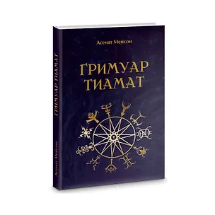 Книга Гримуар Тиамат (Мейсон Асенат)