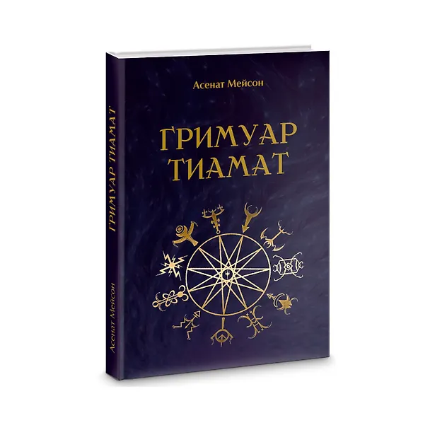 Книга Гримуар Тиамат (Мейсон Асенат) — 1