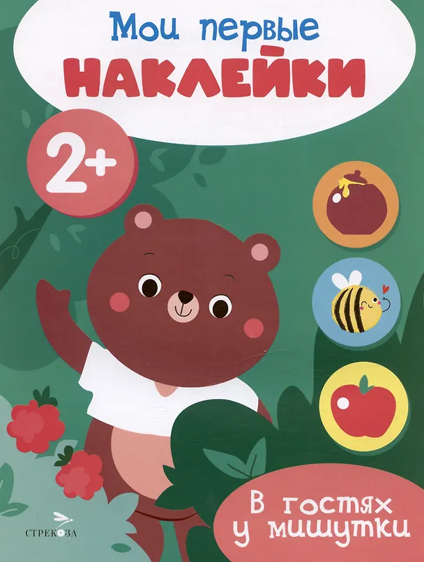 Книга В гостях у мишутки. Мои первые наклейки 2+ () — 1